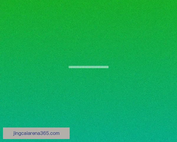 世界杯买球投注攻略：如何理智选择投注策略与热门赛事分析