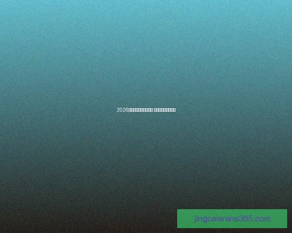 2026年世界杯最新排名揭晓 全球球队实力大对决