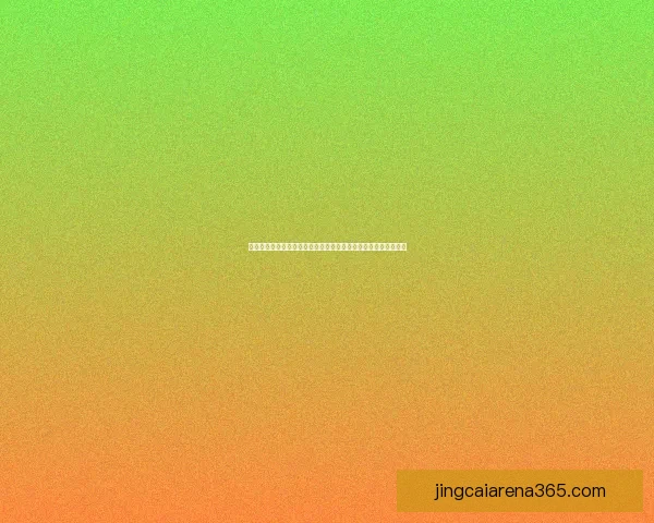 世界杯足球竞猜网站推荐：精准分析助你轻松赢取大奖的最佳平台
