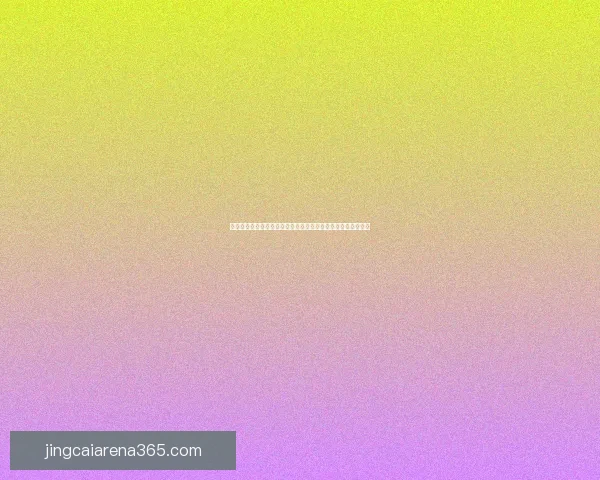 世界杯竞猜预测分析全面解读与各队实力对比预测分析数据研判
